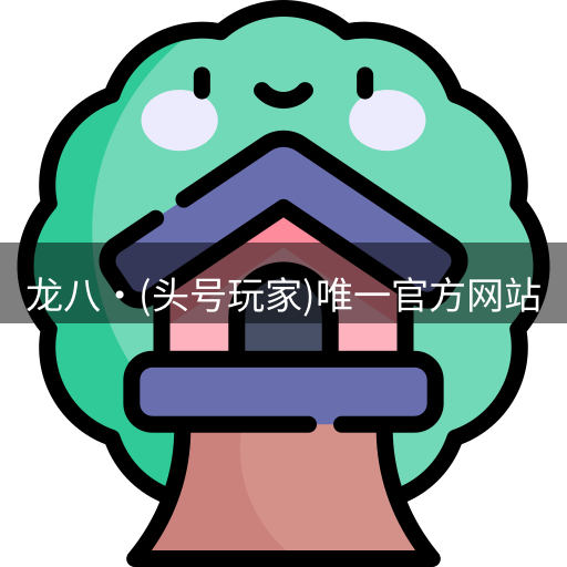 龙八唯一